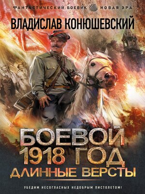 cover image of Боевой 1918 год. Длинные версты